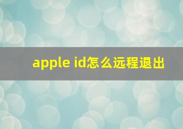 apple id怎么远程退出